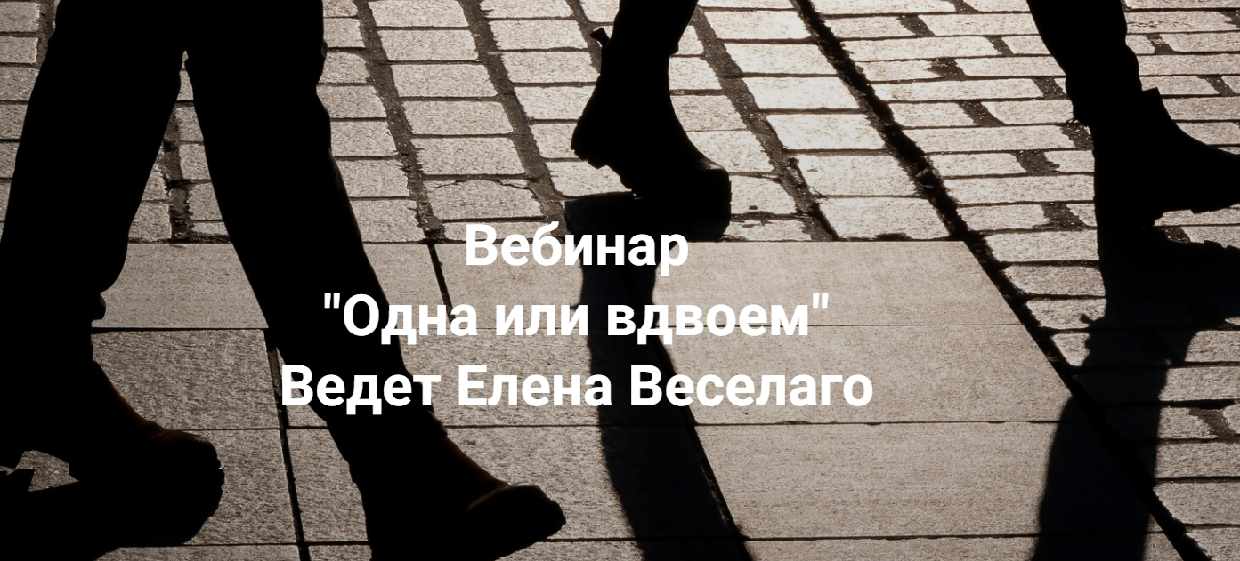 [Институт Открытого поля] Одна или вдвоём (Елена Веселаго)