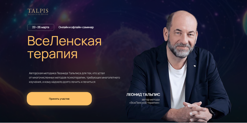 [LeonidTalpis] ВсеЛенская терапия 2025 (Леонид Тальпис)