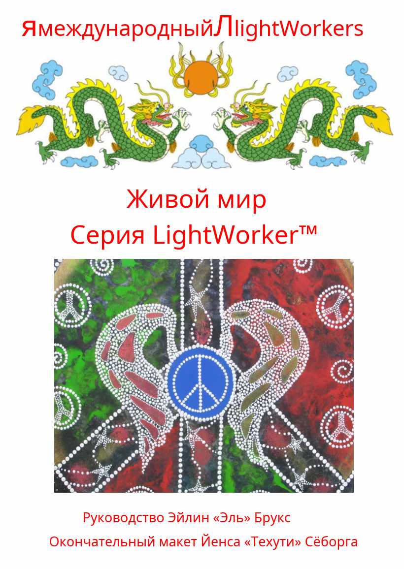 Живой мир (Эйлин Брукс)