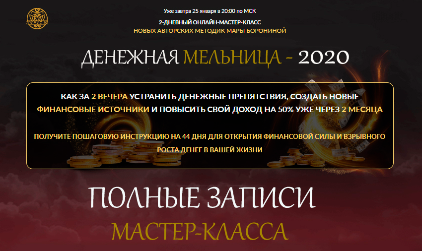 [Люмос 22] Полные записи мастер-класса «Денежная мельница-2020» (Мара Боронина)
