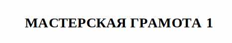 [Общество тайных знаний] Мастерская грамота, 1 ступень