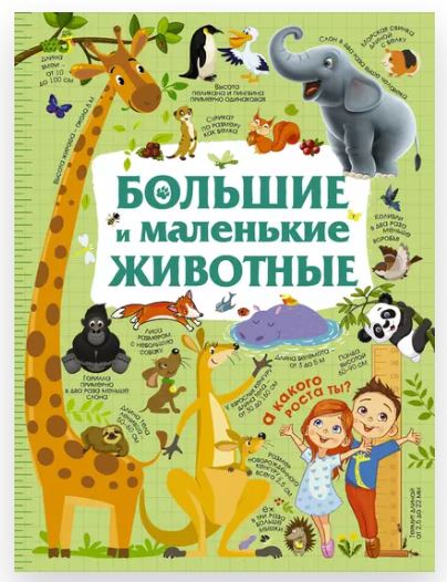 Большие и маленькие животные (Юлия Дорошенко)