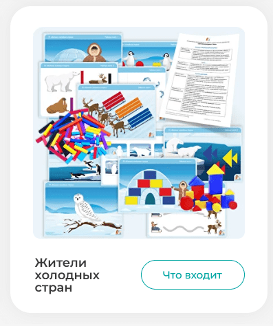 [Мастерская раннего развития] Сборник заданий Жители холодных стран (Анна Прошкина)