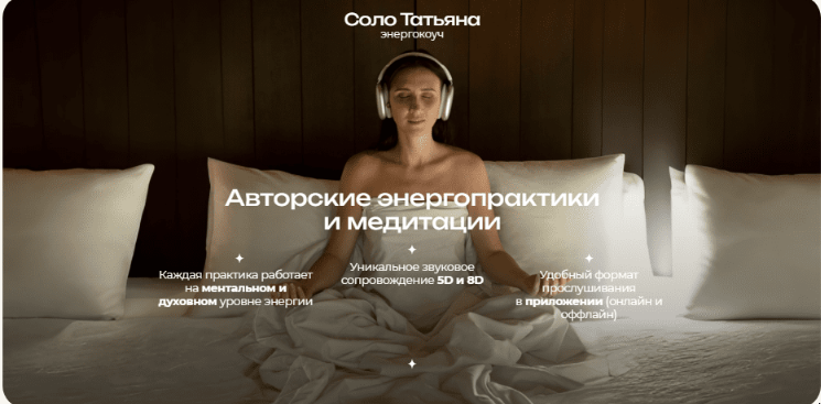 Избавление от негативного влияния (Татьяна Соло)