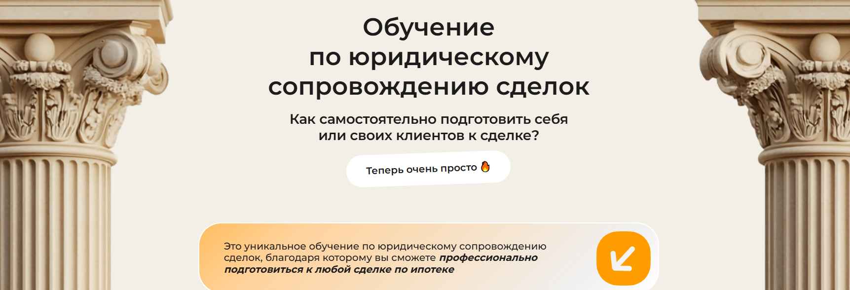 Обучение по юридическому сопровождению сделок (Анна Цыбина)
