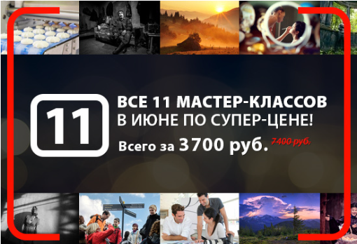 [fotoshkola] Все 11 мастер-классов в июне по супер-цене (Галина Гордеева)