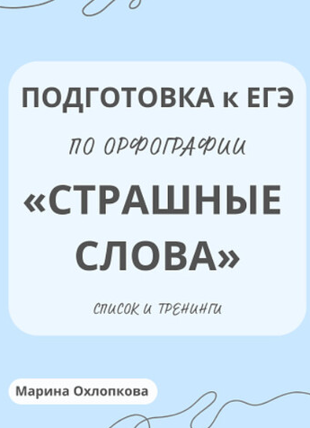 [Могу писать] Пособие для подготовки к ЕГЭ по орфографии задания 9 -15. Страшные слова