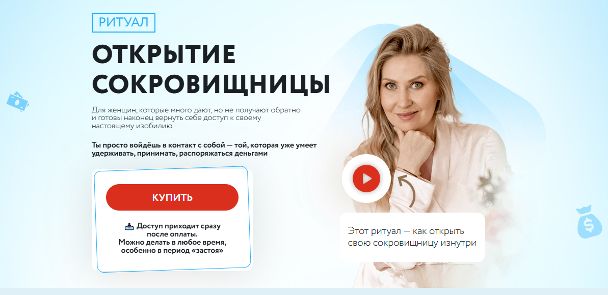 Ритуал Открытие Сокровищницы (Анна Скуцкая)