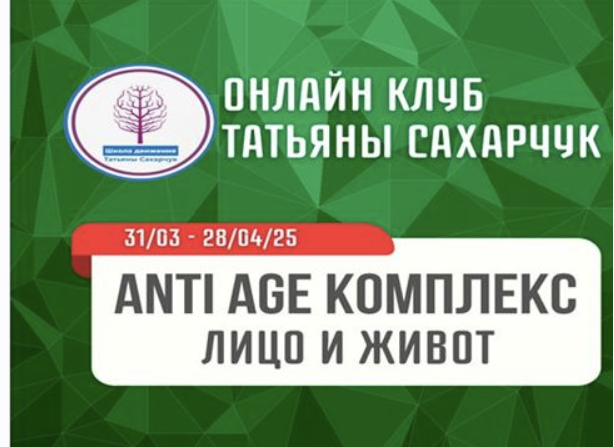 [Школа движения] Anti Age комплекс Лицо и живот (Татьяна Сахарчук)