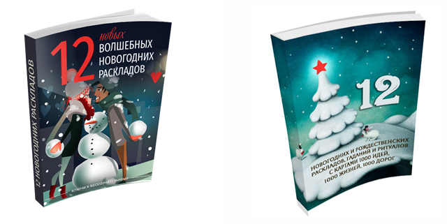 [1000 идей] 12 новых волшебных раскладов + 12 новогодних раскладов
