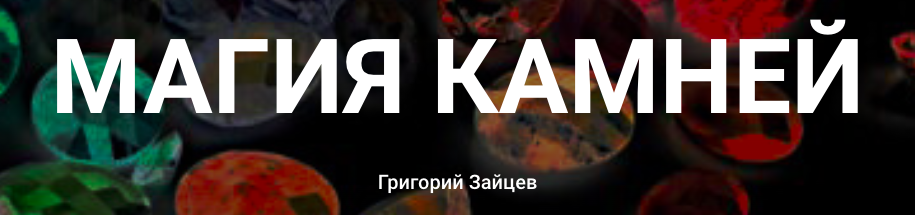 [Касталия] Магия камней. Обновленный (Григорий Зайцев)