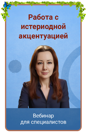 Работа с истероидной акцентуацией. Тариф Голд (Мария Минакова)