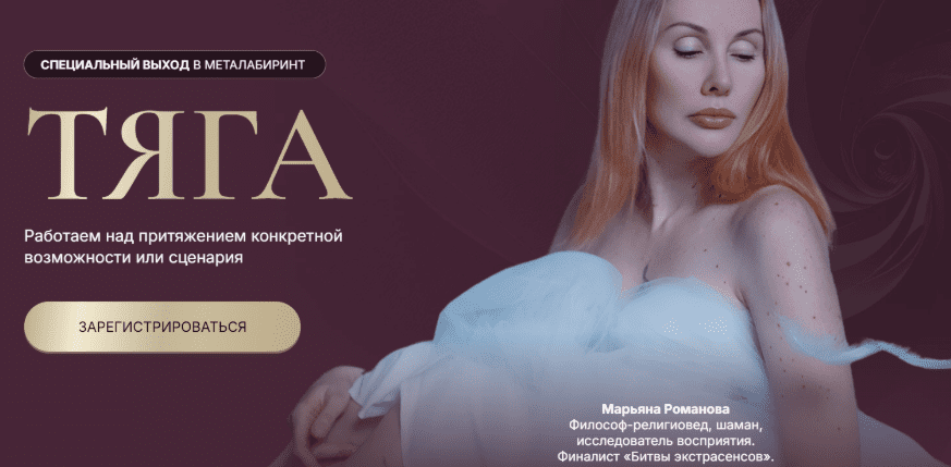 Тяга (Марьяна Романова)