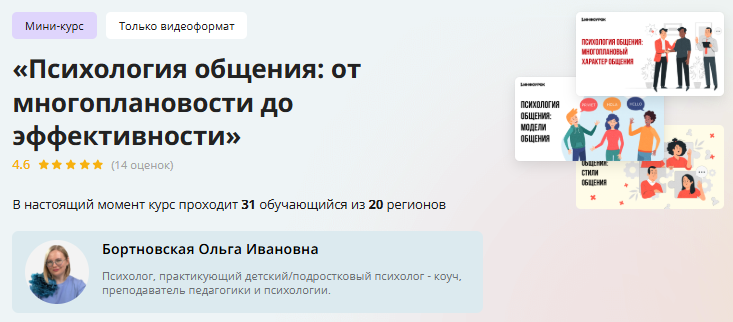 [Инфоурок] Мини-курс «Психология общения: от многоплановости до эффективности» (Ольга Бортновская)