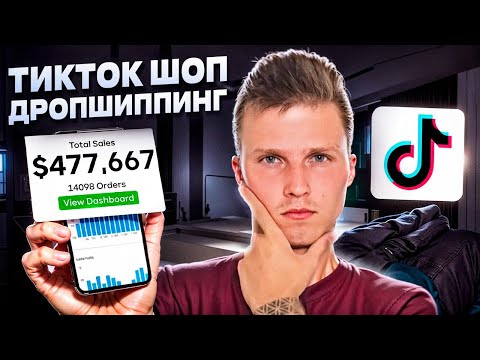 TikTok Shop Дропшиппинг США 2025 (Никита Куликов)