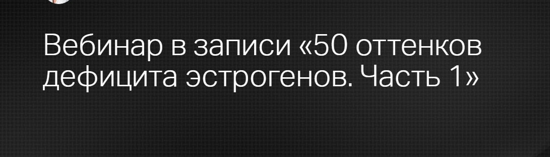 [Клиника Калинченко] 50 оттенков дефицита эстрогенов. Часть 1 (Марина Жиленко)