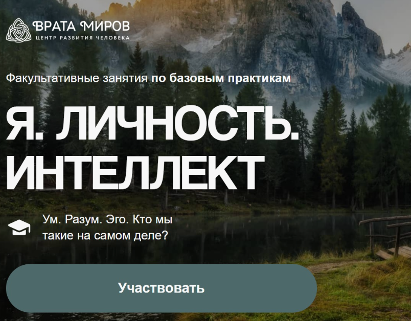 [Врата Миров] Я. Личность. Интеллект  (Ольга Веремеева)