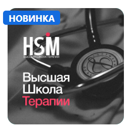 [Synapse] Высшая Школа Медицины, Пульмонология (Алексей Никишенков)