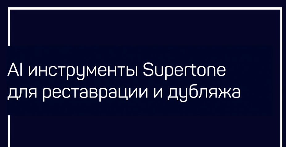 [Liveclasses] AI инструменты Supertone для реставрации и дубляжа (Артур Орлов)