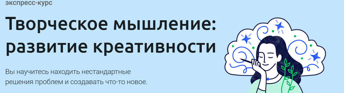 Творческое мышление: развитие креативности (Евгений Буянов)