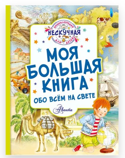 Моя большая книга обо всём на свете (Юлия Феданова)