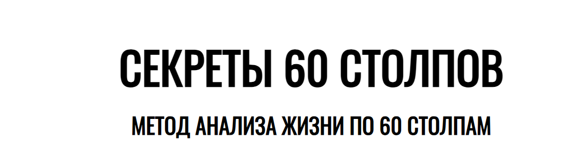 Секреты 60 Столпов. Метод анализа жизни по 60 столпам (Joey Yap)