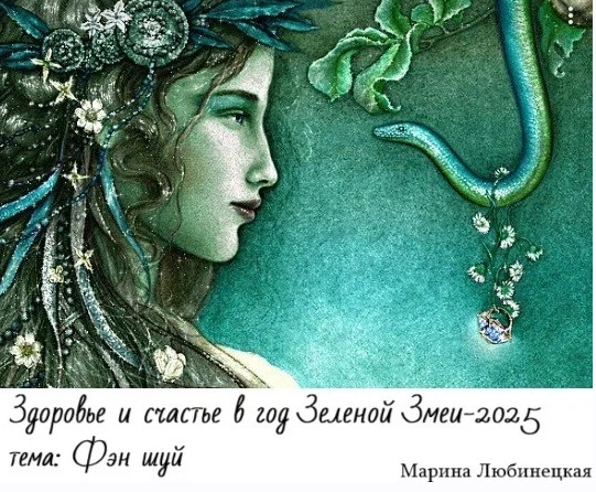 Здоровье и счастье в год Зеленой Змеи. Фэн Шуй - 2025 (Марина Любинецкая)