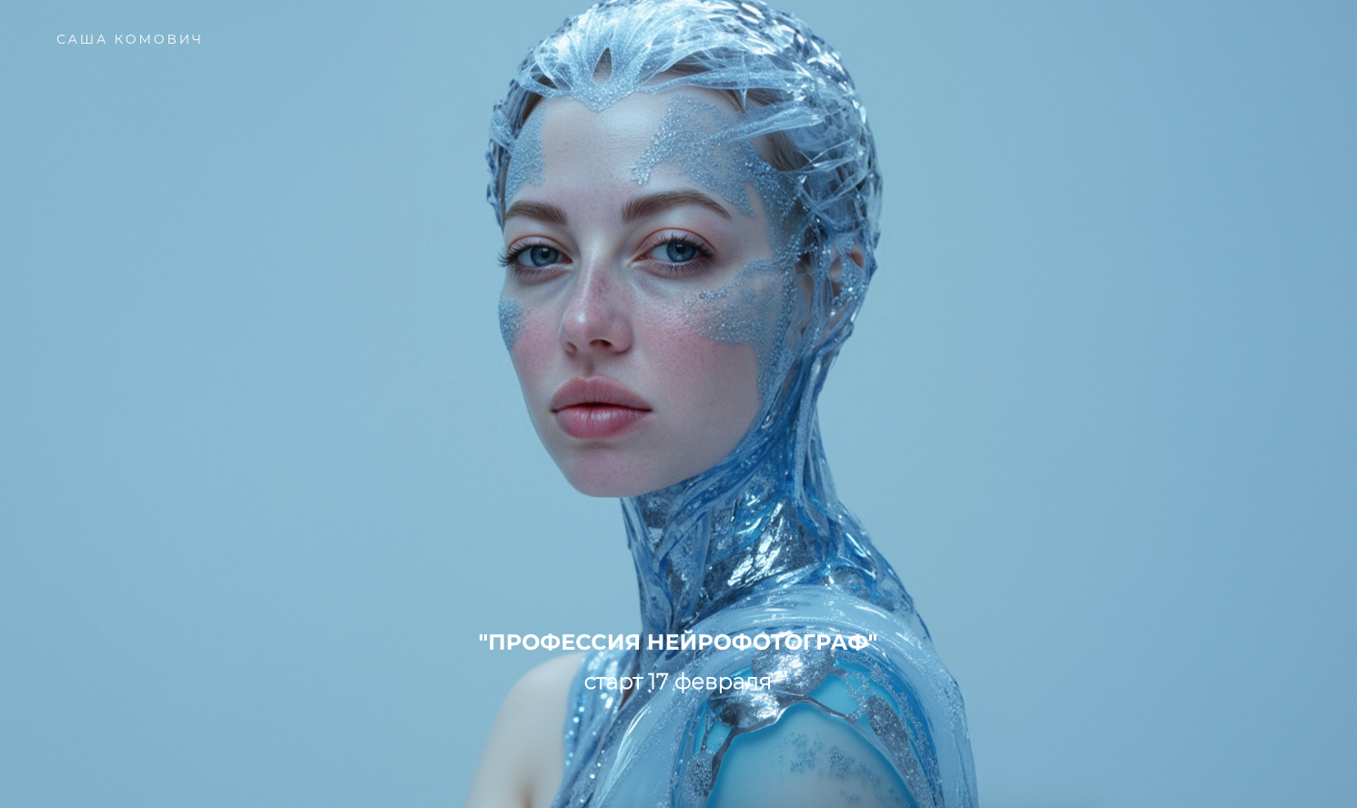 Профессия нейрофотограф. Тариф Эксперт (Саша Комович)