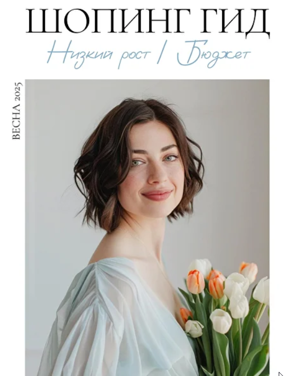 Шопинг гид Весна 2025. Низкий рост. Бюджет (Полли Рыжова)