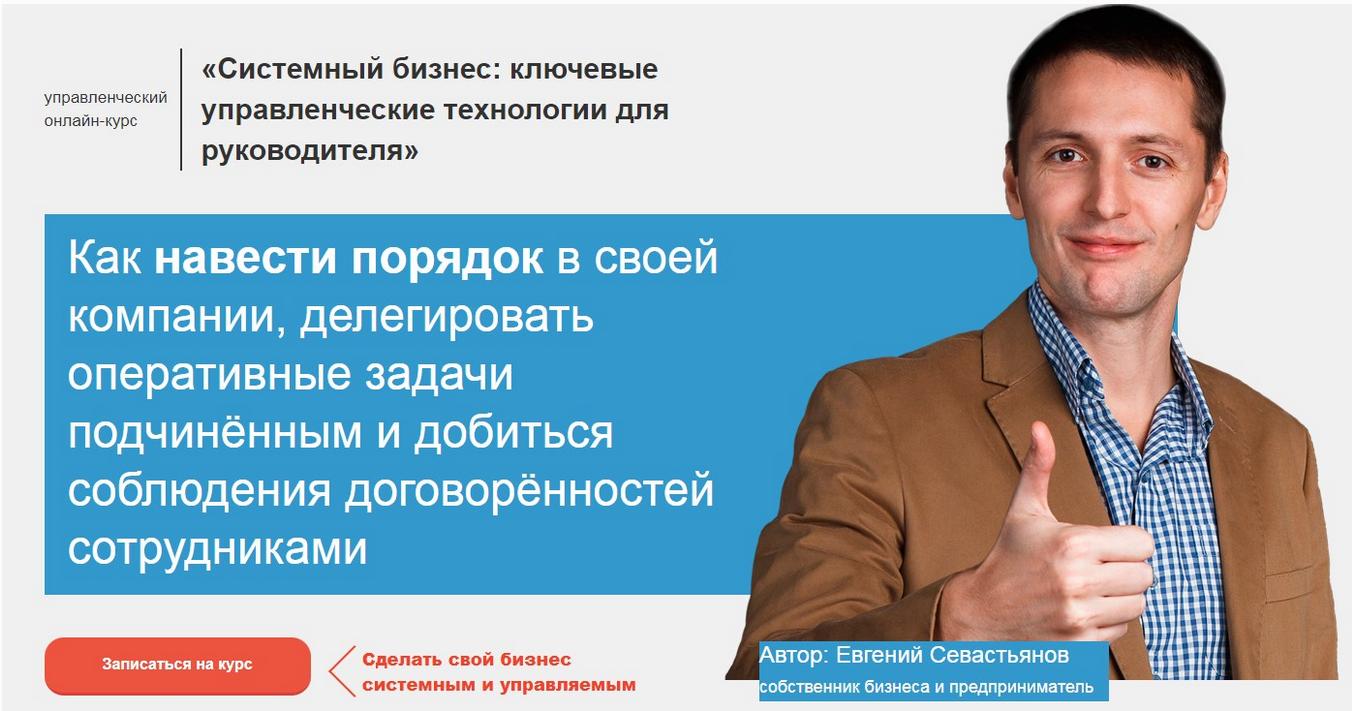 Как навести порядок в своей компании и делегировать оперативные задачи подчинённым (Евгений Севастьянов)