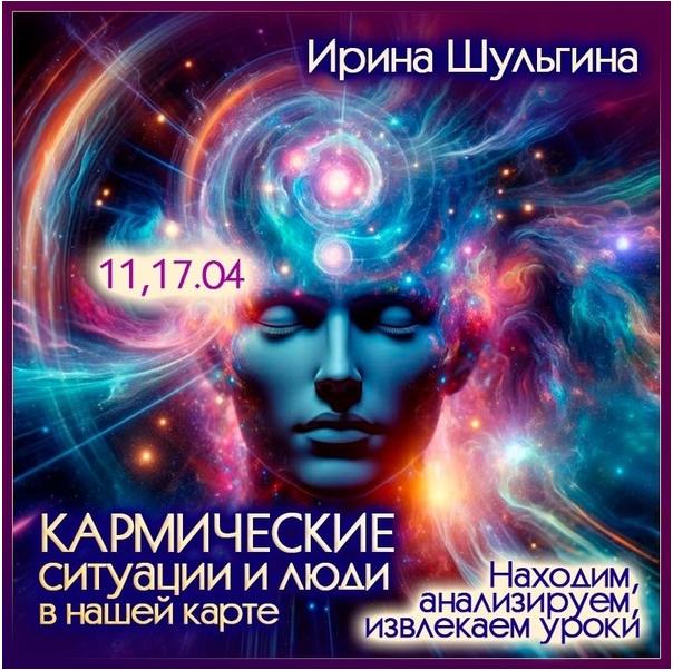 Кармические ситуации и люди в нашей карте (Ирина Шульгина)