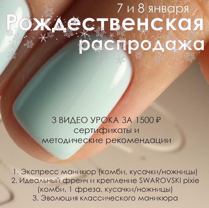 Рождественская распродажа онлайн-уроков про маникюру, январь 2017 (nail_mozhzheri.ufa)