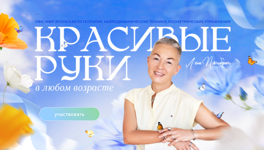 Красивые руки в любом возрасте (Елена Пятибрат)