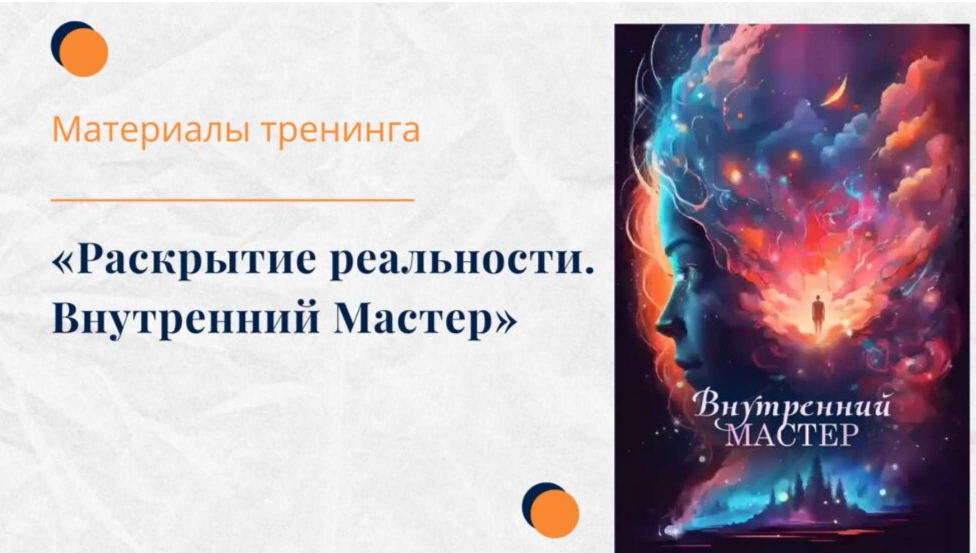 Тренинг Раскрытие реальности. Внутренний Мастер (Елена Ачкасова)