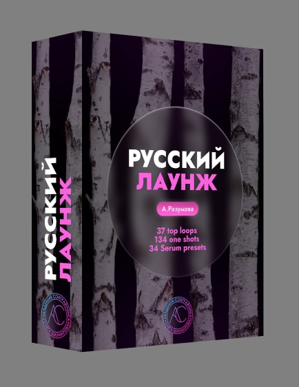 [Академия Сонграйтинга] Sample Pack «Русский Лаунж» (Алексей Разумов)