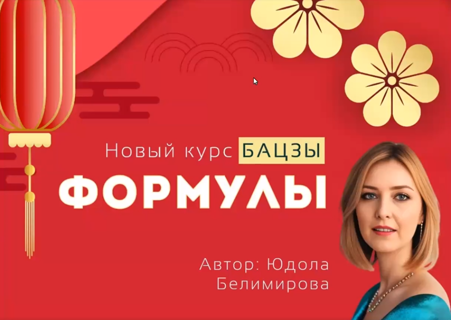 О чём расскажет структура карты Бацзы (Юдола Белимирова)