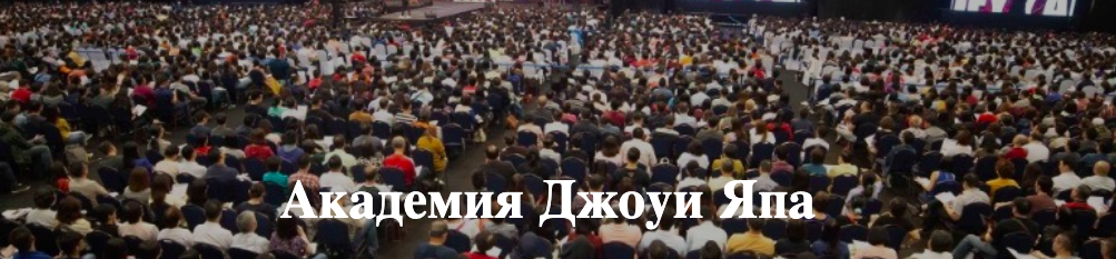 [Joey Yap Academy] Тренинг Ци Мэнь: Интуитивный интеллект (Айверсон Ли)