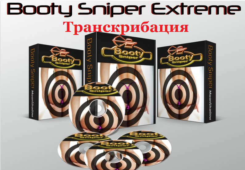 [Псионические воины. Технология квантового проявления] Экстремальная Техника Дистанционного Соблазнения. Транскрибация