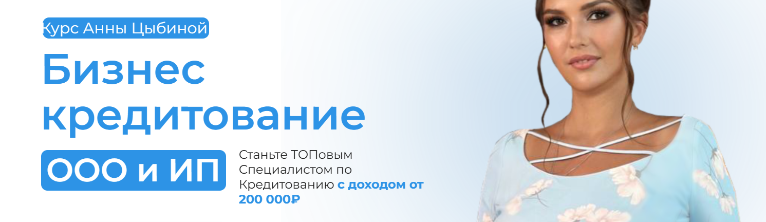 Бизнес-кредитование ООО и ИП. Тариф Профи (Анна Цыбина)