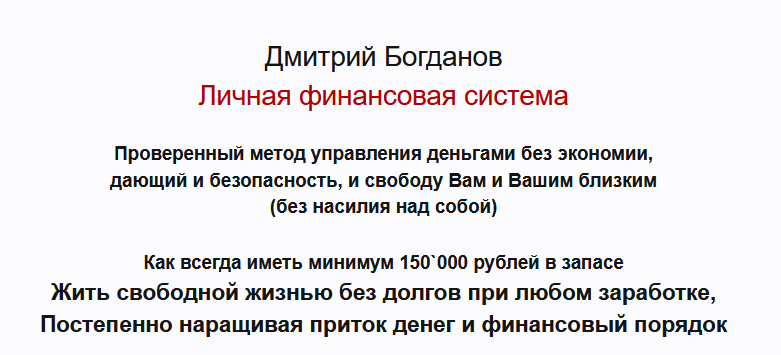 Личная финансовая система. Базовый + VIP (Дмитрий Богданов)