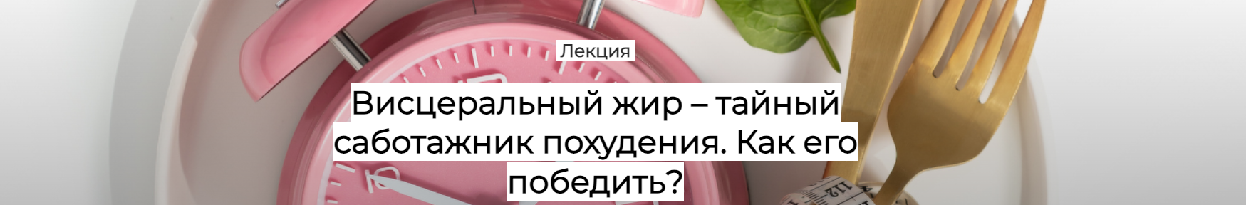 [Humberto.2.0] Висцеральный жир - тайный саботажник похудения. Как его победить? (Валерий Подрубаев)