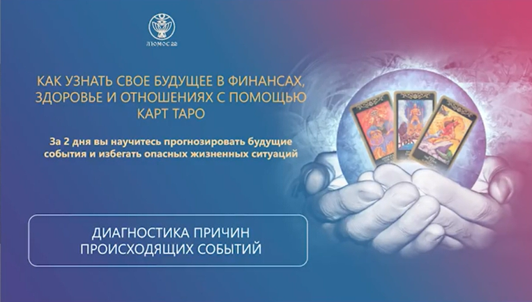 [Люмос 22] Диагностика причин происходящих событий (Алория Собинова)