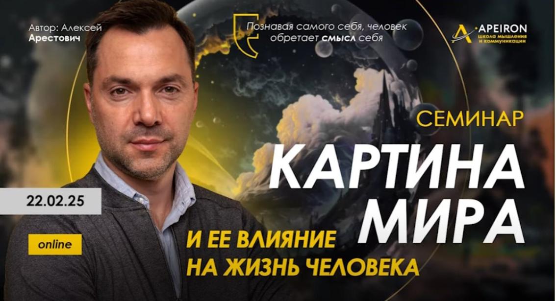 [Apeiron] Картина мира и ее влияние на жизнь человека 2025 (Алексей Арестович)