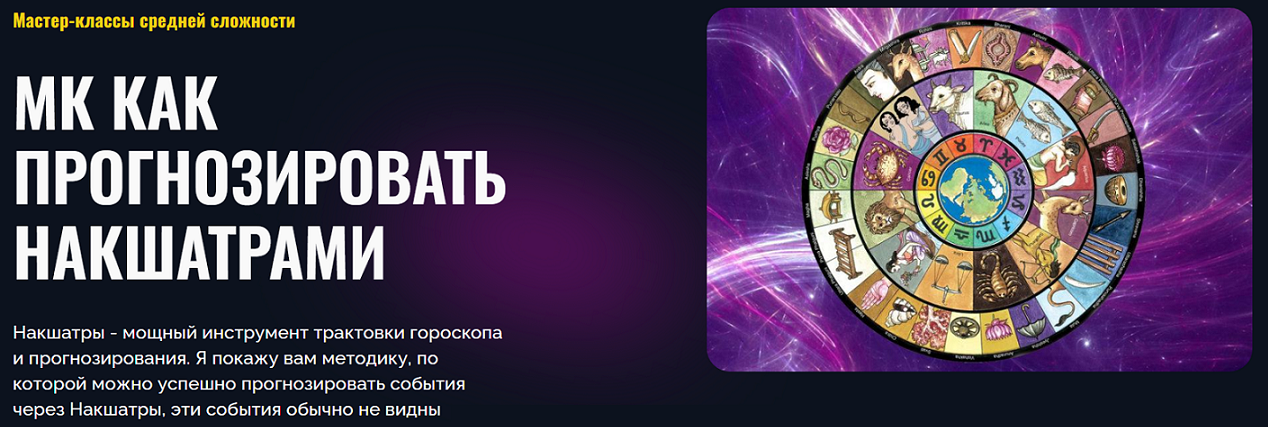 [Альфа] МК Как прогнозировать Накшатрами (Татьяна Калинина)