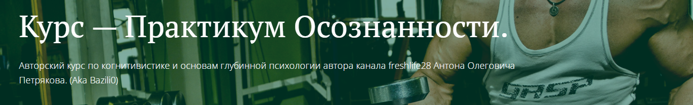 [Freshlife] Практикум осознанности. Что Делать с Агрессией и Гневом (Антон Петряков)