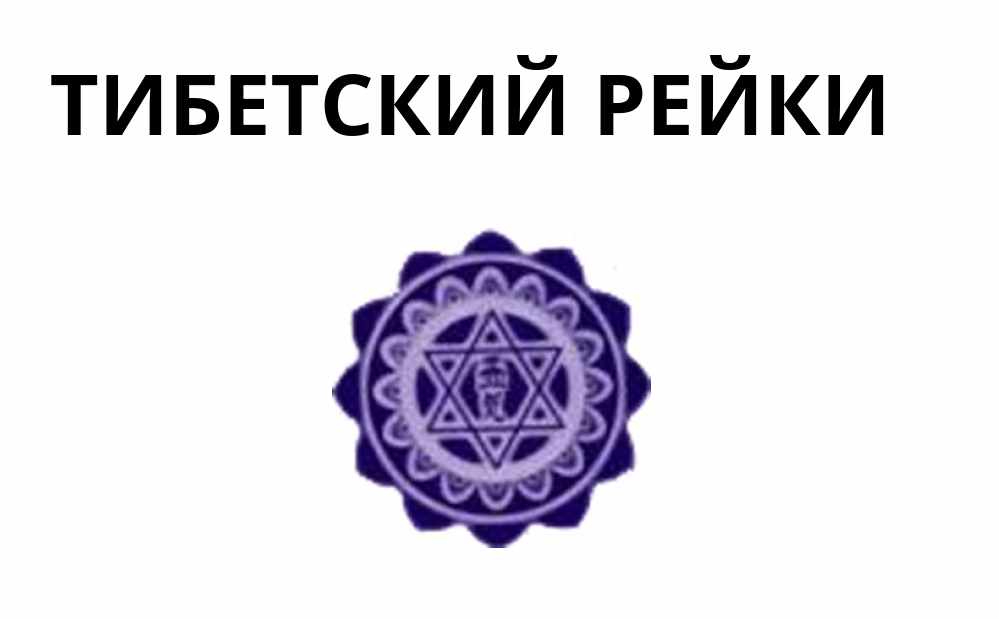 Тибетское Рэйки (Цхен Ли)