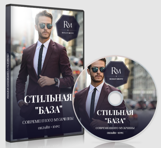 Стильная «база» современного мужчины. Ключевые предметы гардероба и их использование, 2019 (Роман Медный)