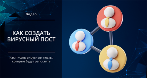 [Smm Академия] Как создать вирусный пост, которым хочется делиться  (Михаил Христосенко)