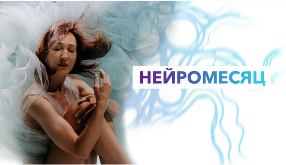 Нейроклуб. НейроФевраль 2025. Программа рода. Мой новый сценарий жизни (Ольга Мир)