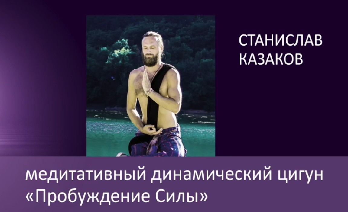 Пробуждение силы, 2017 (Станислав Казаков)